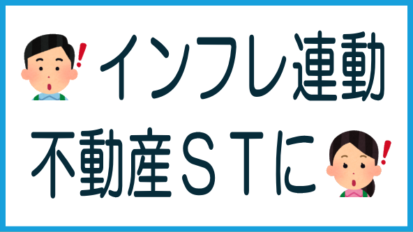 i-Bondがインフレ連動型の不動産STにのタイトル画像