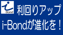 i-Bondの利回りが2％にアップ！銀行代わりのお金の置き場のタイトル画像