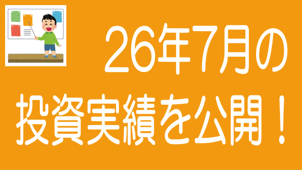 2026年7月投資実績のタイトル画像