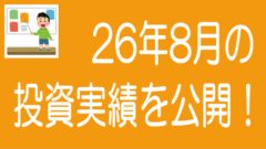 2026年8月投資実績のタイトル画像