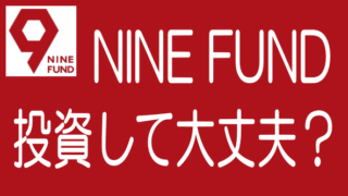 【徹底解説】NINE FUNDの特長、メリデメから評判までのタイトル画像