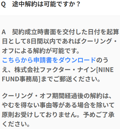 NINE FUNDのFAQページの画像2
