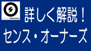 【徹底解説】SENSE OWNERSの特長、メリデメから評判までのタイトル画像