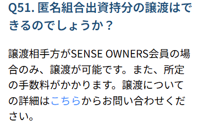 SENSE OWNERSのFAQの画像3