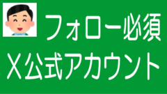 ソシャレン、不動産クラファン業者のX公式アカウントまとめのタイトル画像