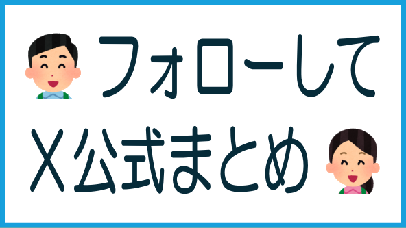 X公式アカウントまとめのタイトル画像