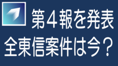 全東信事件でオルタナバンクが第4報を発表｜評価できる対応のタイトル画像
