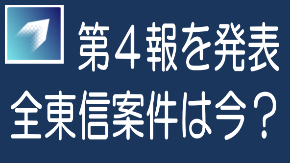 全東信事件でオルタナバンクが第4報を発表｜評価できる対応のタイトル画像