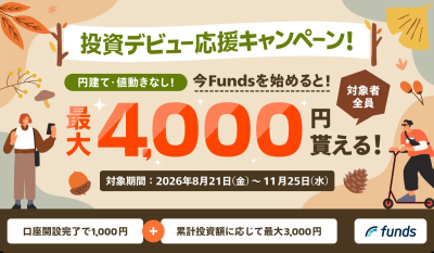 Fundsキャンペーン2026年8月