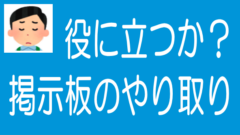 わかちあいファンドの掲示板でのやり取りを見て思うことのタイトル画像