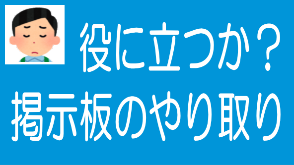 わかちあいファンドの掲示板でのやり取りを見て思うことのタイトル画像