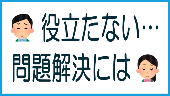 掲示板でのやり取りは問題解決にはつながらないのタイトル画像