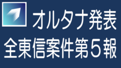 オルタナバンクが全東信案件の第5報を発表のタイトル画像