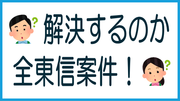 全東信案件第5報のまとめのタイトル画像