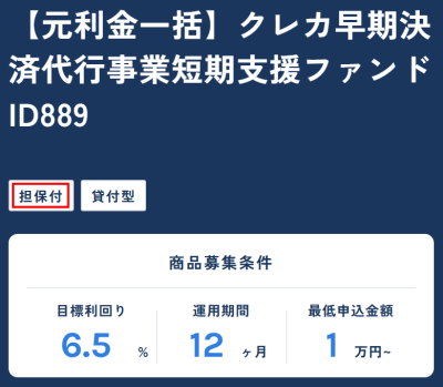 全東信案件の募集画面の「担保付」表示