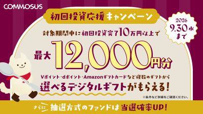 COMMOSUS キャンペーン 2026年9月-1