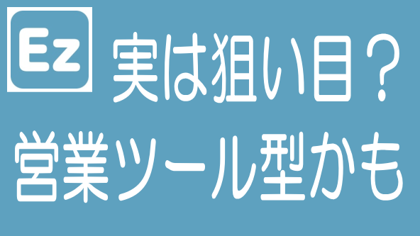 Ezファンドって実は狙い目かも？｜営業ツール型の可能性のタイトル画像