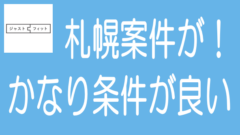 ジャストフィットの札幌案件は条件がかなり良いのタイトル画像