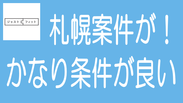 ジャストフィットの札幌案件は条件がかなり良いのタイトル画像