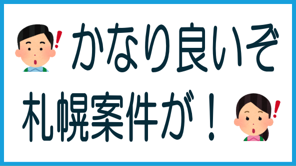ジャストフィット札幌案件がかなり良いのタイトル画像