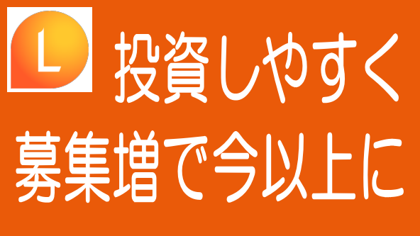 LSEEDクラファンの募集が増える見通し｜さらに投資しやすくのタイトル画像