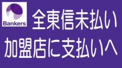 全東信案件で新たな動き｜ソシャレン投資家には厳しい展開にのタイトル画像