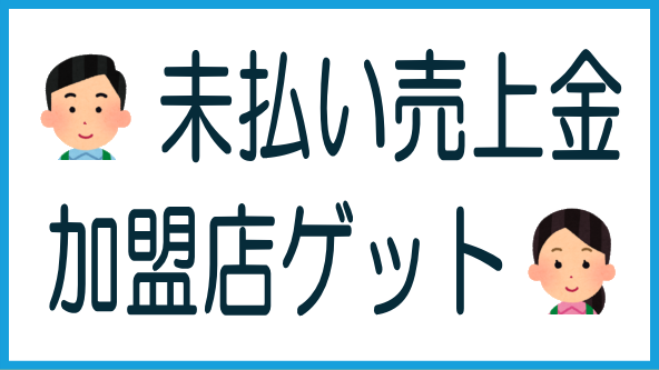 未払いの売上金53億円は加盟店へのタイトル画像
