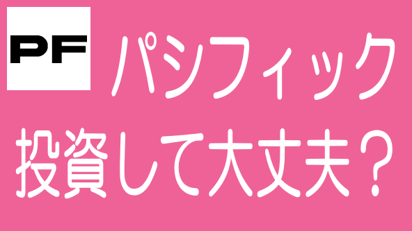 【徹底解説】PACIFIC FUNDの特長、メリデメから評判までのタイトル画像