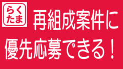 らくたま「再組成プレミアパス」を導入｜ポイントと課題のタイトル画像