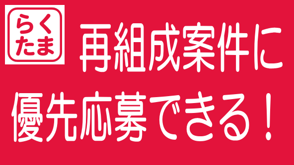 らくたま「再組成プレミアパス」を導入｜ポイントと課題のタイトル画像