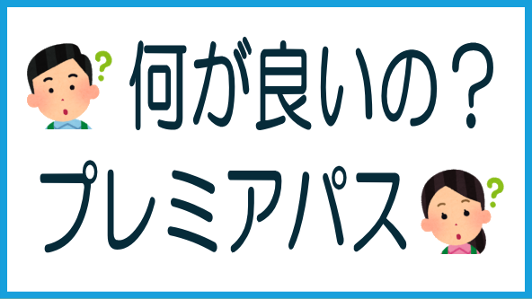 らくたま「再組成プレミアパス」を解説のタイトル画像