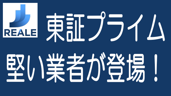リアレ登場！東証プライム上場系の堅い業者を徹底解説のタイトル画像