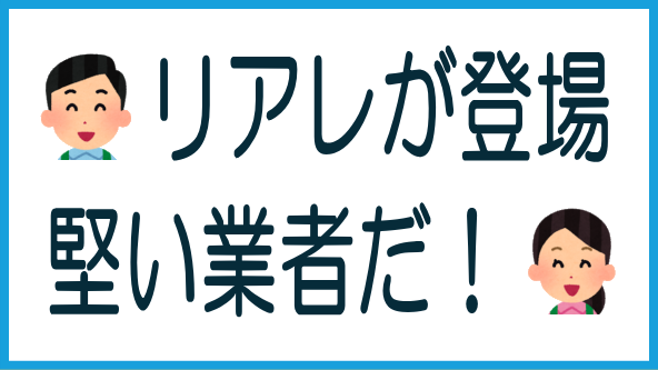 堅い業者「リアレ」を徹底解説のタイトル画像