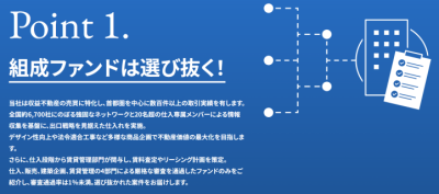 良質な物件だけを厳選して案件を組成のイメージ画像