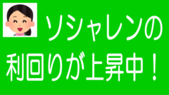 ソーシャルレンディングの利回りが上がっている！のタイトル画像