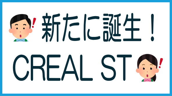 クリアルの不動産ST「CREAL ST」誕生へのタイトル画像