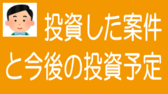 最近投資した案件と今後の投資予定のタイトル画像