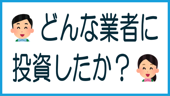 最近投資した案件と今後の投資予定のタイトル画像
