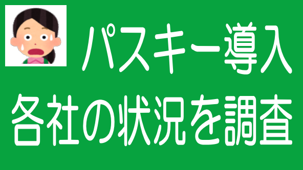 ソシャレン、不動産クラファン業者のパスキー導入状況のタイトル画像