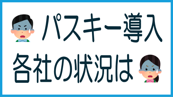 ソシャクラ業者のパスキー導入状況のタイトル画像