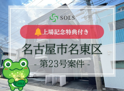 SOLS:23号 名古屋のイメージ画像