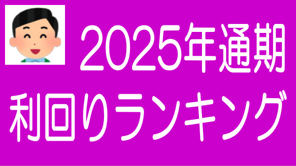 2025年通期ソシャレン・不動産クラファン利回りランキングのタイトル画像