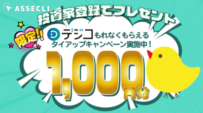 ASSECLI キャンペーン2024年4月