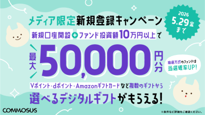 COMMOSUS キャンペーン 2026年5月