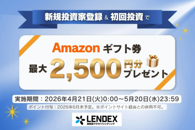 LENDEXキャンペーン2026年4月