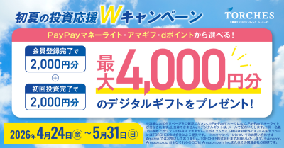トーチーズ キャンペーン2026年4月